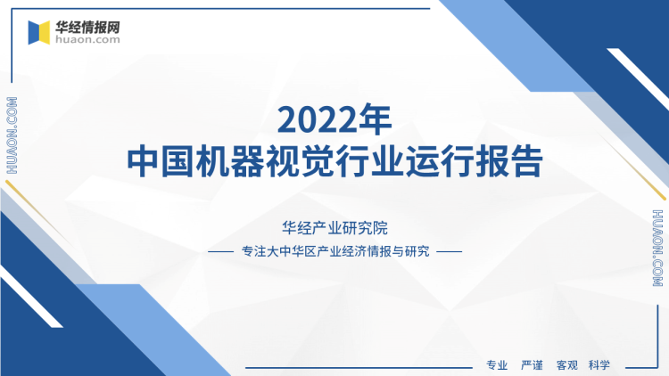 2022年中國機器視覺行業運行報告：國內高端產品的硬件仍依賴進口