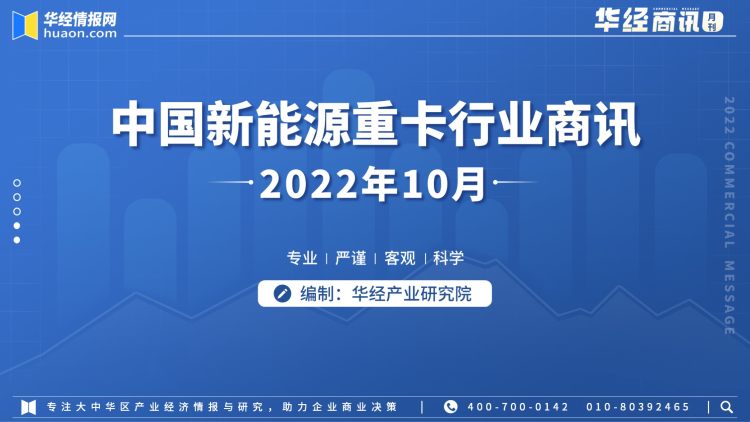 中国新能源重卡行业商讯-月刊-2022年10月-1