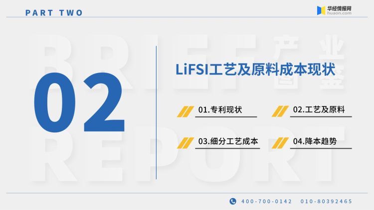 2022年中国LiFSI行业产业图鉴：上游工艺、上游原料现状及成本分析-8