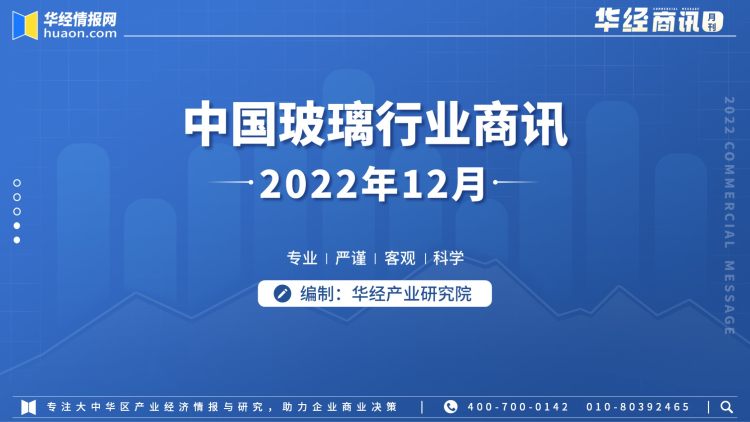 2022年12月中國玻璃行業商訊