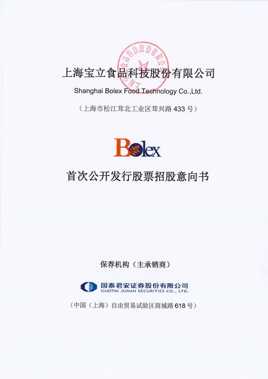 上海宝立食品科技股份有限公司招股说明书引用华经产业研究院数据