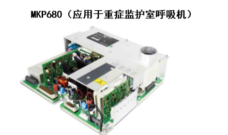 MKP680（应用于重症监护室呼吸机）