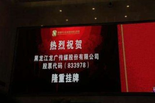 新三板上半年最慷慨十大公司：龙广传媒每股派现4.5元居首位