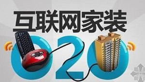 2018年中国互联网家装行业市场发展现状调研及投资趋势前景分析