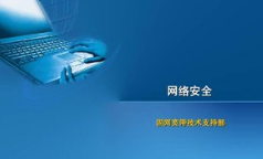 2018年中国网络安全行业市场供需预测及投资战略研究咨询