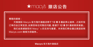 梅西百货关闭天猫旗舰店，全面退出中国市场