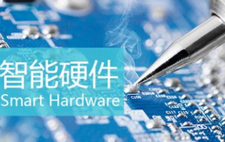 2018年中国智能硬件行业发展前景预测及投资战略研究