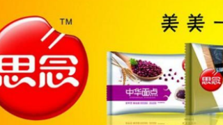 思念食品李伟:建议取消对IPO申报企业利润