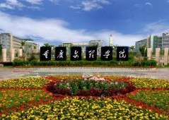 校友会2019重庆市民办大学排名：重庆人文科技学院排名第一