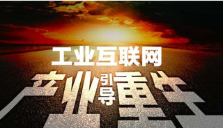 2019年中国工业互联网市场运行态势及行业发展前景预测