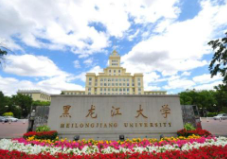 2019年度黑龙江省普通高等学校名单：黑龙江省共计81所