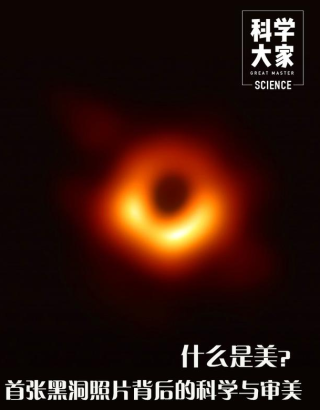 人类首张黑洞照片背后的科学与审美