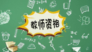 2019年中国教师资格证考试热度持续,有望带动相关培训需求逐步释放「图」