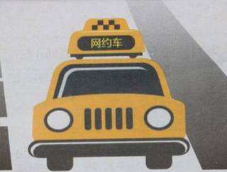 2020年中国网约车行业市场前景预测及投资战略研究