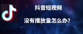 虚假数据能够完美地骗过所有人吗？直播视频一块钱能买到上万播放量数据，流量造假灰产该如何整治？「图」