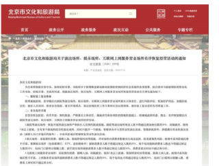 北京文旅局：剧场KTV网吧限流限时恢复开放