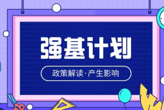 高考赛道激烈，强基计划是进入名校的一条捷径吗？「图」