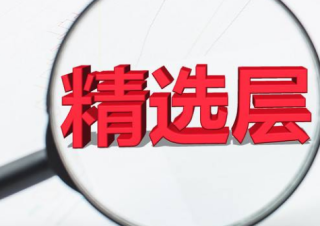 精选层增持“资金池”上至6500万元 多位增持人表态信心足