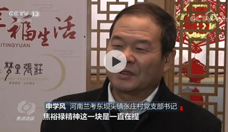 焦点访谈：牢记嘱托 脱贫攻坚 张庄的脱贫路