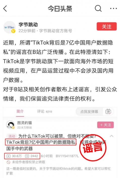 8月9日，字节跳动官方账号发布声明称，近期，所谓“TikTok背后是7亿中国用户数据隐私”的谣言在B站广泛传播。在此特澄清如下：TikTok是字节跳动旗下一款面向海外市场的短视频应用，在产品运营过程中不会涉及国内用户数据。对于B站及相关创作者散布上述谣言，引发公众情绪，我们保留追究法律责任的权利。