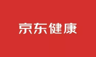 京东健康：双11流感疫苗订单量增7倍 在线问诊订单量增6倍