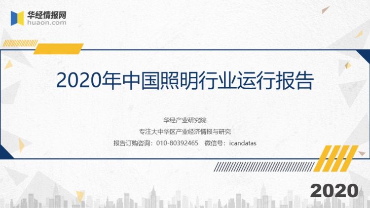 2020年中国照明行业运行报告-1