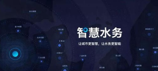 智慧水务成为市场热点和发展必然,2019年中国智慧水务市场规模分析「图」