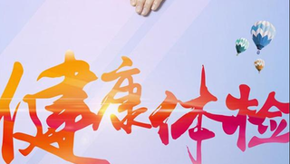 2019年中国健康体检市场现状分析,发展前景可期「图」