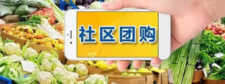 补贴大战，监管上场！生鲜电商“竞赛升级”：到家、团购、电商谁主沉浮?「图」