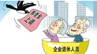 退休人员养老金“17连涨”在即 城乡居民养老金待遇也有望上调「图」