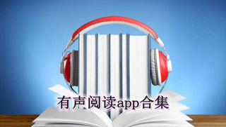 2020年有声阅读融入日常生活，市场前景广阔，市场增长25% ，达35亿美元，听众约5亿人「图」