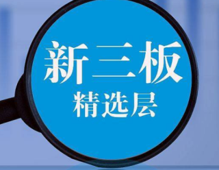 精选层审查加速 这些公司有新动向