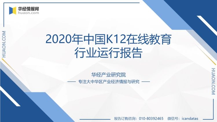 2020年中国K12在线教育行业运行报告-1