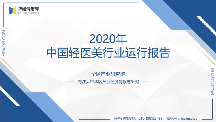 2020年中国轻医美行业运行报告-1