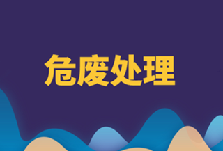 2020年中国危废行业现状分析,企业产能利用率低「图」