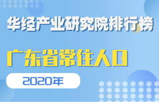 2020年广东省各地区常住人口数量排行榜：东莞市人口性别比高达130.06