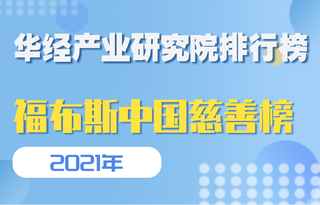 2021福布斯中国慈善榜TOP100：马云位居榜首