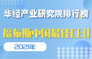 2021福布斯中国最佳CEO榜TOP50：小米CEO雷军位居榜单第一