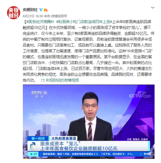 在中式快餐领域，一碗小小的面条成了资本争抢的“宠儿”。据不完全统计，仅今年上半年，至少有8家面类连锁品牌获得融资，金额超10亿元。传统的中餐厅制作过程相对复杂，目前连锁面馆普遍会采用很多半成品食材。只需要在门店简单加工，成品就可以直接上桌。这既降低了服务人员的工作难度，也提高了出餐速度，使得门店产品更加标准化。这种“中央厨房+门店”的模式，也是连锁面馆迅速发展的一个重要原因。