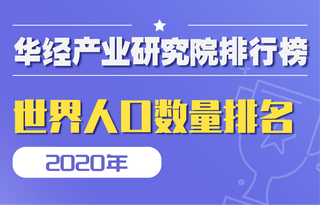 2020年世界人口数量排名:14个国家人口超1亿,中国仍是世界第一人口大国