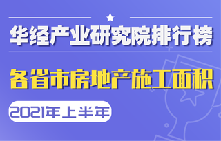 2021年上半年度各省市房地产施工面积排名:广东第一,宁夏较去年同期略微下滑