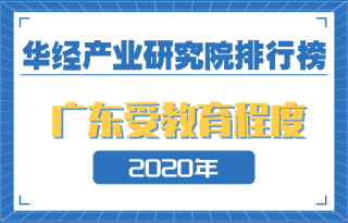 2020年广东省各地市受教育程度排名：3城人均受教育年限超11年，广东深圳文化程度优势明显