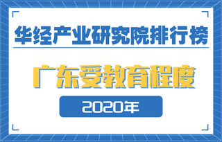 2020年广东省各地市受教育程度排名:3城人均受教育年限超11年,广东深圳文化程度优势明显