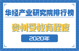 2020年贵州省各市州受教育程度排名:贵阳市受教育程度远超全省平均水平