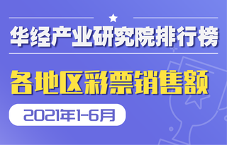 2021年1-6月全国各地区彩票销售额排行榜:11个省市超全国平均水平,仅有西藏呈负增长