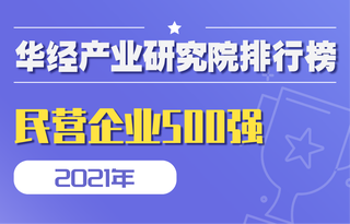 2021年中国民营企业500强榜单:华为稳居榜首,浙江省上榜企业数最多