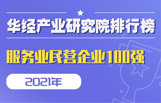 2021年中国服务业民营企业100强榜单:京东、阿里巴巴、腾讯荣登前三
