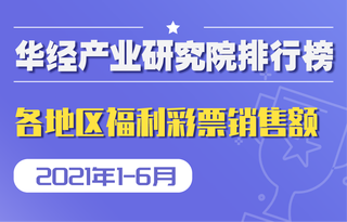 2021年1-6月全国各地区福利彩票销售额排行榜：粤浙鲁超40亿元，排名前三 