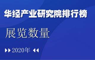 2020年我国各省市展览数量排行榜：广东举办795场展览，上海展览面积达1107.79万平方米