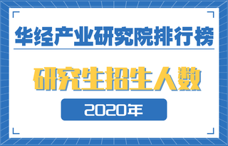 2020年各省市普通高校研究生招生人数排行榜：北京市招生人数遥遥领先